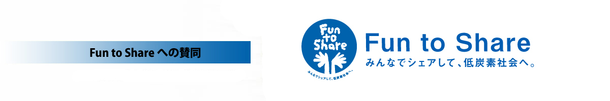 Fun to Shareへの賛同