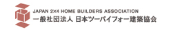 社団法人日本ツーバイフォー協会