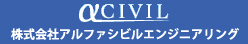 株式会社アルファシビルエンジニアリング