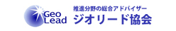 ジオリード協会