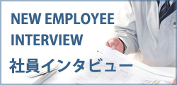 NEW EMPLOYEE INTERVIEW