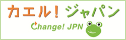 カエル!ジャパン