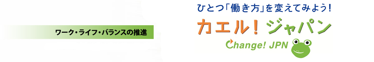 ワークライフバランスの推進